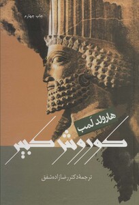 کوروش کبیر نشر علم