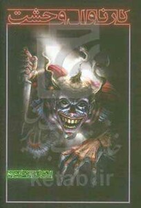 کتاب کارناوال وحشت