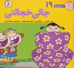 فسقلی ها 19 جالی خجالتی قطع خشتی کوچک