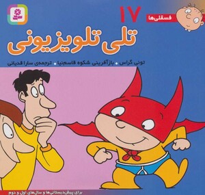 فسقلی ها 17 تلی تلویزیونی قطع خشتی کوچک