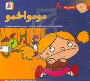 فسقلی ها 8 مومو اخمو قطع خشتی کوچک