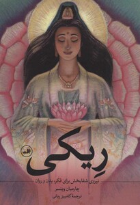 کتاب ریکی نشر ثالث