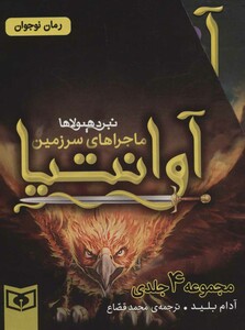 مجموعه ماجراهای سرزمین آوانتیا