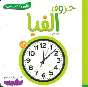 کتاب حروف الفبا