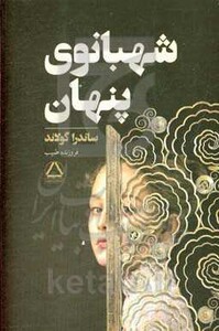 کتاب شهبانوی پنهان