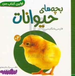 کتاب بچه های حیوانات نشر قدیانی