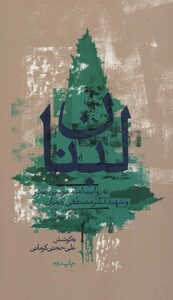 کتاب لبنان به روایت امام موسی صدر و شهید چمران