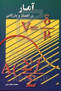 کتاب آمار در اقتصاد و بارگانی