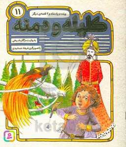 54 قصه از کلیله و دمنه11