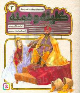 54 قصه از کلیله و دمنه 3