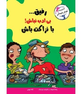 کتاب رفیق...بی ادب نباش با نزاکت باش