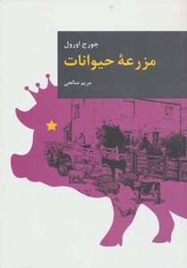 کتاب مزرعه حیوانات نشر قاصدک صبا