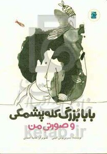 کتاب بابابزرگ کله پشمکی و صورتی من