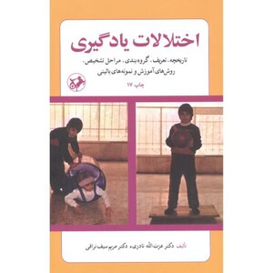 کتاب اختلالات یادگیری نشر امیرکبیر