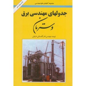 کتاب جدولهای مهندسی برق