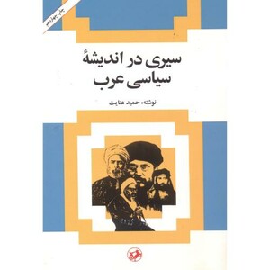 کتاب سیری در اندیشه سیاسی عرب