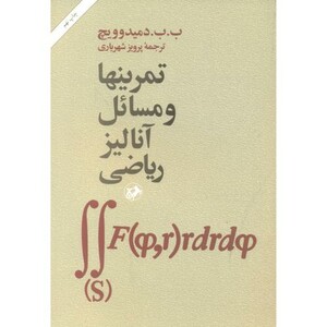 کتاب تمرینها و مسائل آنالیز ریاضی