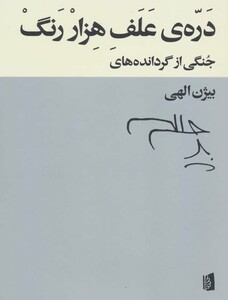 کتاب دره علف هزار رنگ