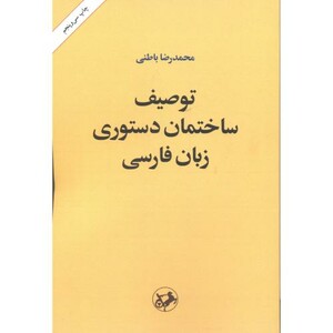 توصیف ساختمان دستوری زبان فارسی
