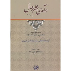 درآمدی بر علم رجال