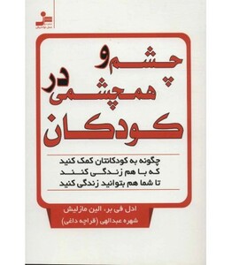 کتاب چشم و همچشمی در کودکان