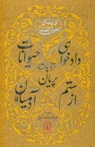 کتاب دادخواهی حیوانات نزد پادشاه پریان از ستم آدمیان