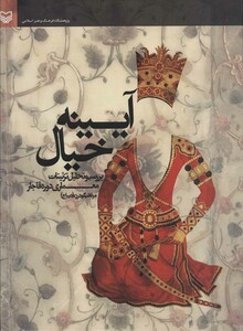 کتاب آیینه خیال