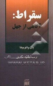 کتاب سقراط آگاهی از جهل