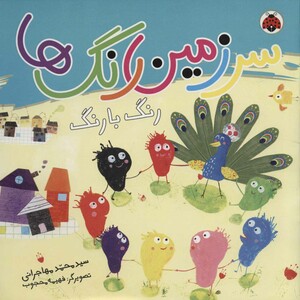 کتاب سرزمین رنگ ها رنگ با رنگ