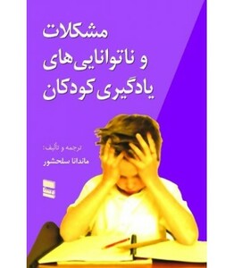 کتاب مشکلات و ناتوانایی های یادگیری کودکان