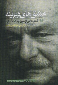 عشق های دیرینه شعرهایی از ملیح جودت اندای