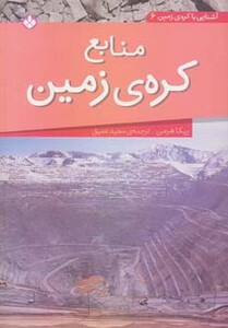 کتاب منابع کره زمین