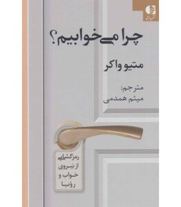 کتاب چرا می خوابیم نشر دانژه