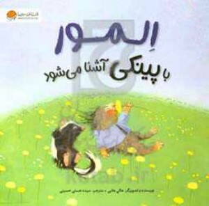 کتاب المور با پینکی آشنا می شود