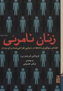 کتاب زنان نامرئی نشر برج