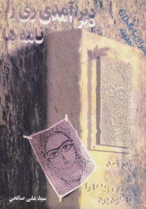 کتاب دیر آمدی ری را باد آمد...