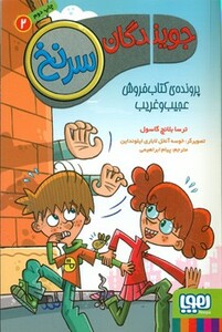 کتاب جویندگان سرنخ 2