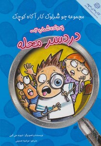 کتاب پرونده شماره 2 دردسر محله