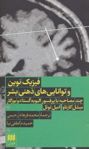 کتاب فیزیک نوین و توانایی های ذهنی بشر