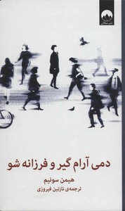 کتاب دمی آرام گیر و فرزانه شو