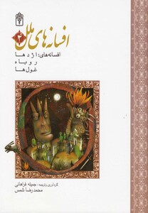 کتاب مجموعه افسانه های ملل 4