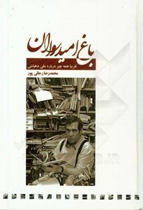 کتاب باغ امیدواران