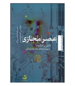 کتاب عصر مجازی