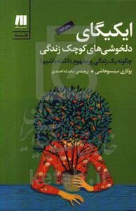 کتاب ایکیگای دلخوشی های کوچک زندگی