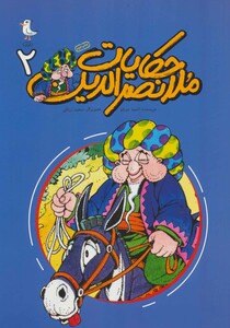 کتاب حکایت ملانصرالدین 2