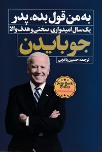 کتاب به من قول بده پدر نشر نگاه نوین