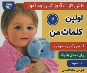 کتاب فلش کارت آموزشی زودآموز اولین کلمات من 2