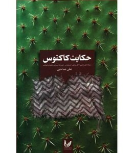 کتاب حکایت کاکتوس