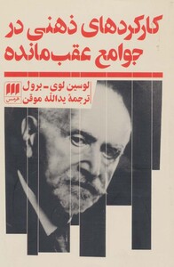 کارکردهای ذهنی در جوامع عقب مانده