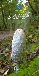 قارچ های ایران